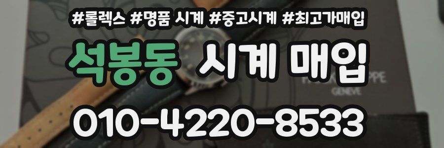 석봉동 시계 매입