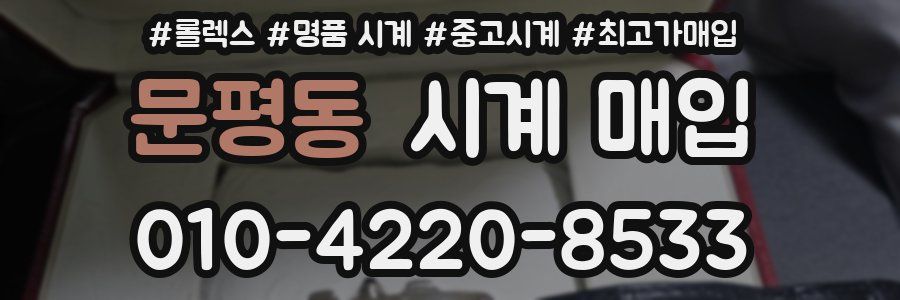 문평동 시계 매입
