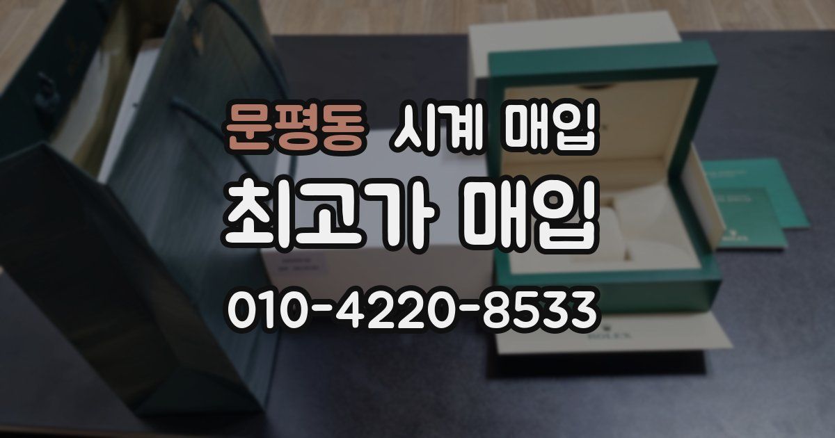 문평동 시계 매입