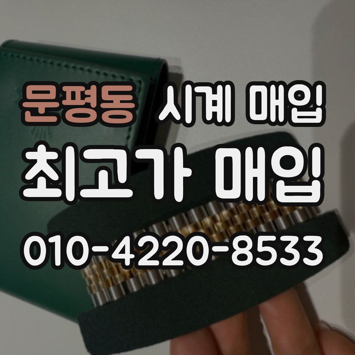 문평동 시계 매입