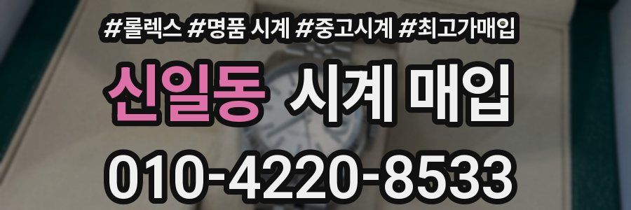 신일동 시계 매입