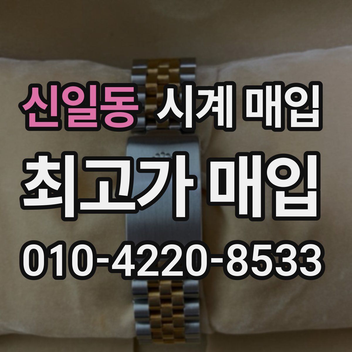 신일동 시계 매입