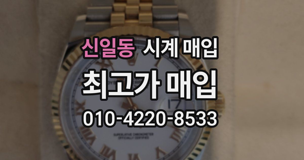 신일동 시계 매입