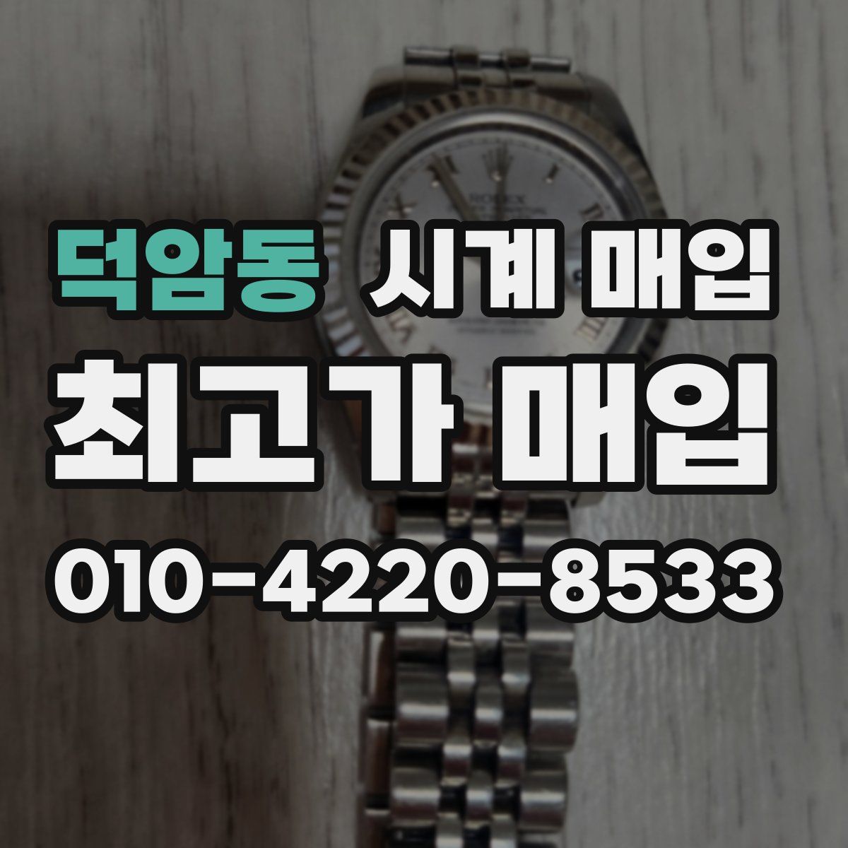 덕암동 시계 매입