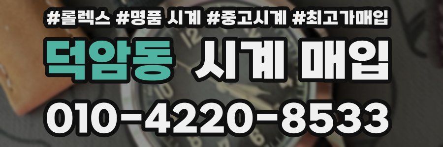 덕암동 시계 매입