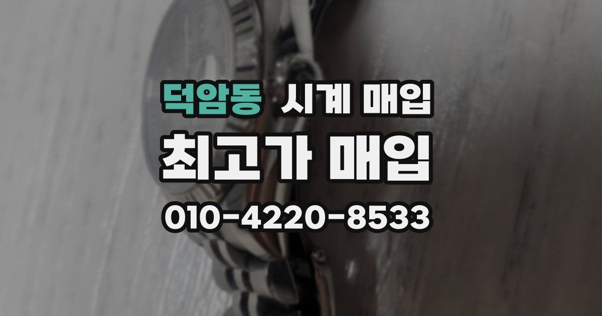 덕암동 시계 매입
