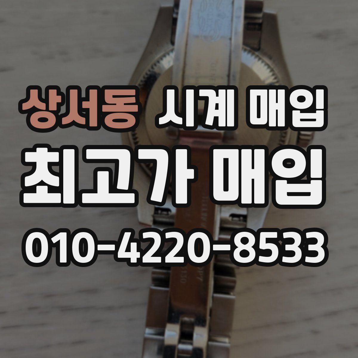 상서동 시계 매입