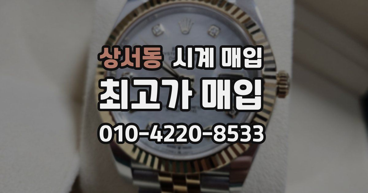 상서동 시계 매입