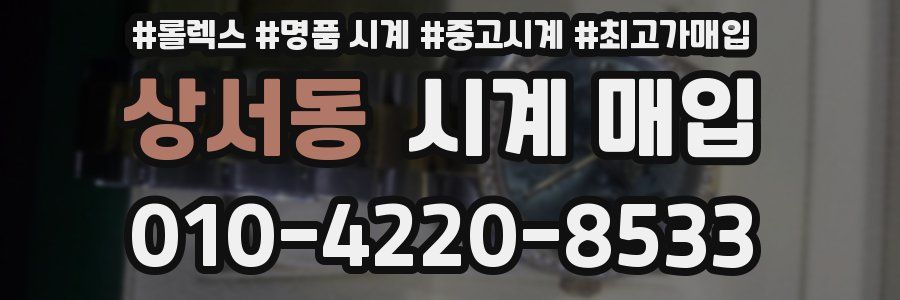 상서동 시계 매입