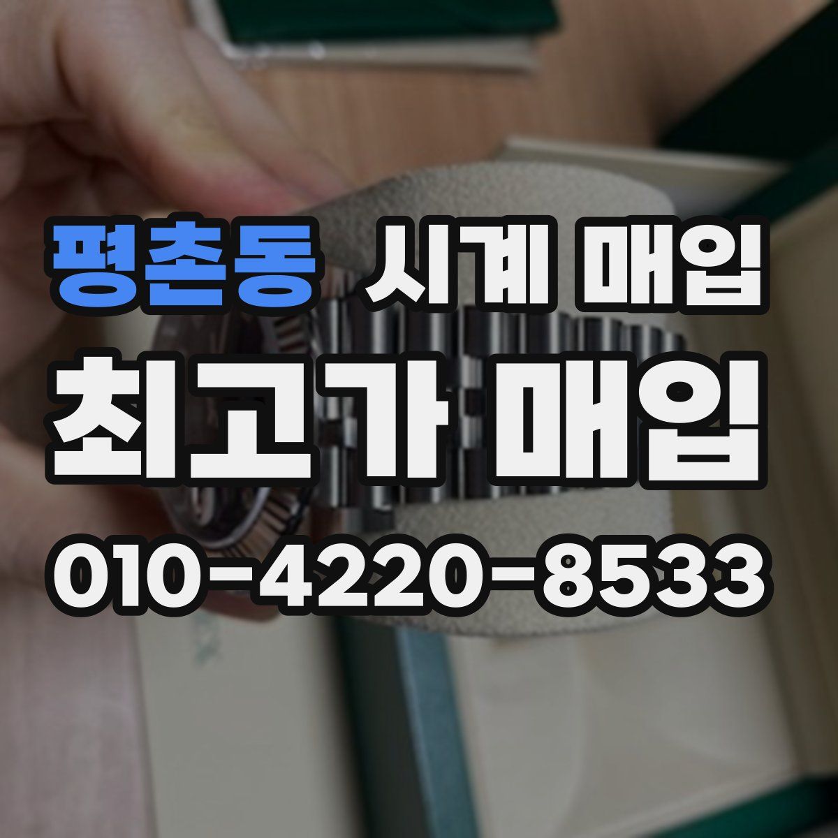 평촌동 시계 매입