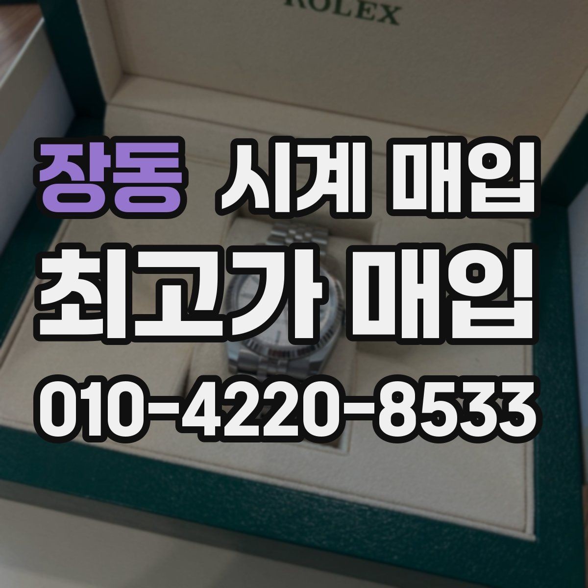 장동 시계 매입 진행 시 자주 묻는 질문 정리