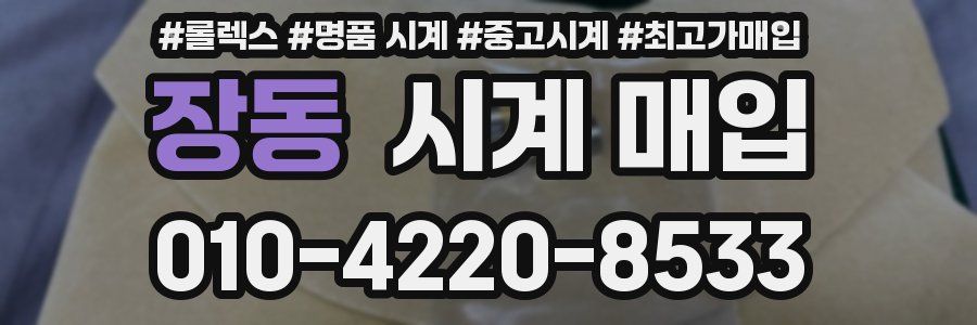 장동 시계 매입