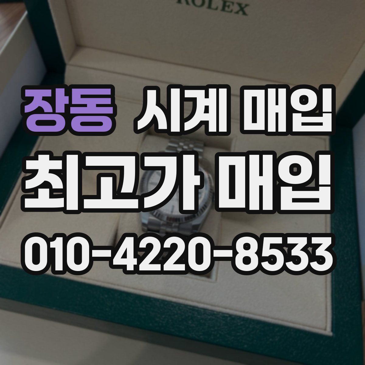 장동 시계 매입