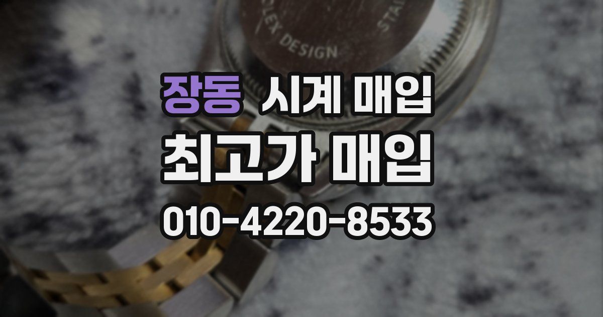 장동 시계 매입