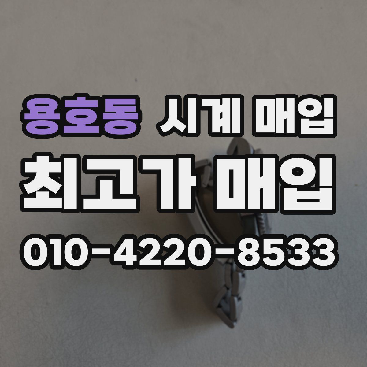 용호동 시계 매입
