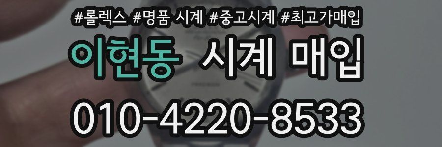 이현동 시계 매입