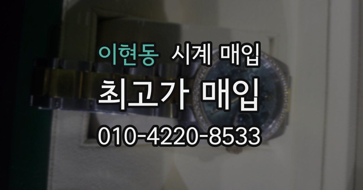 이현동 시계 매입