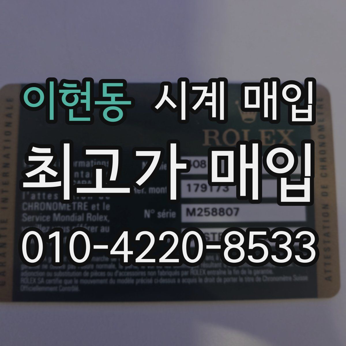 이현동 시계 매입