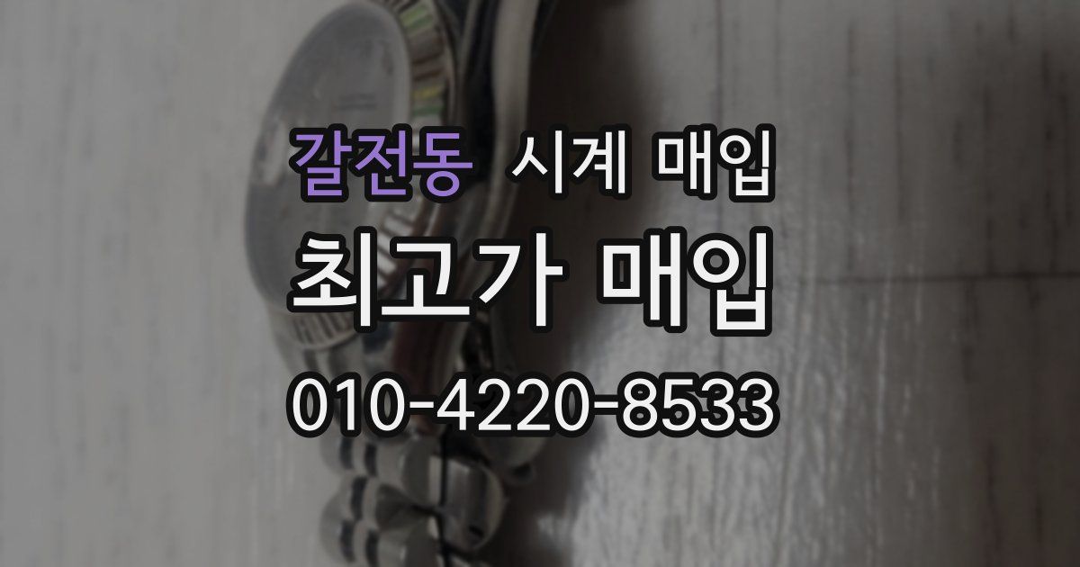 갈전동 시계 매입
