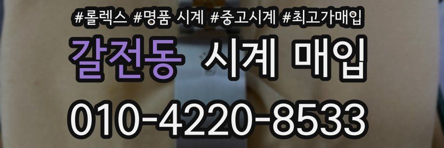 갈전동 시계 매입