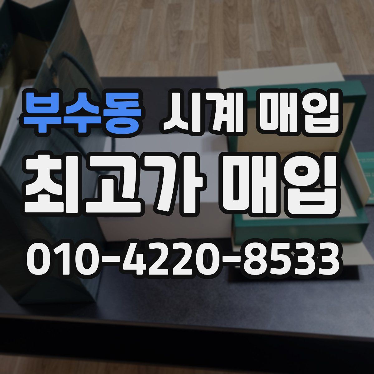 부수동 시계 매입