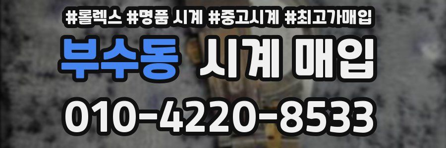 부수동 시계 매입