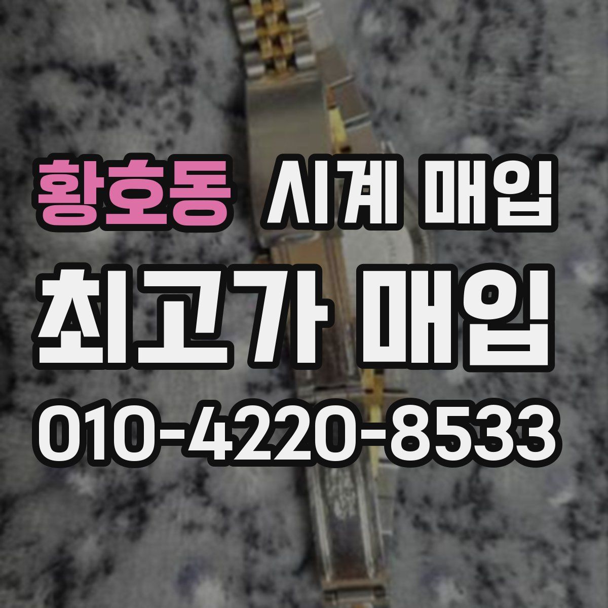 황호동 시계 매입