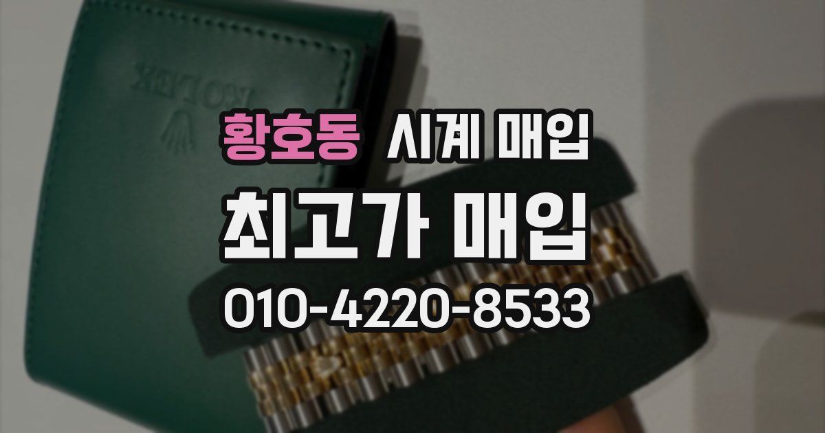 황호동 시계 매입