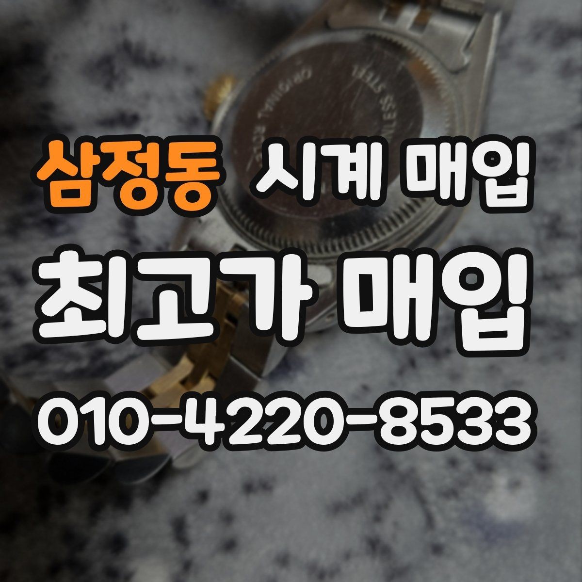 삼정동 시계 매입 절차를 처음부터 끝까지 정리