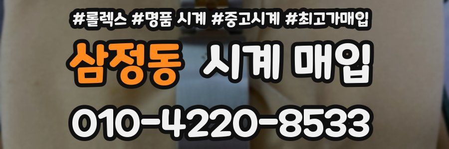 삼정동 시계 매입
