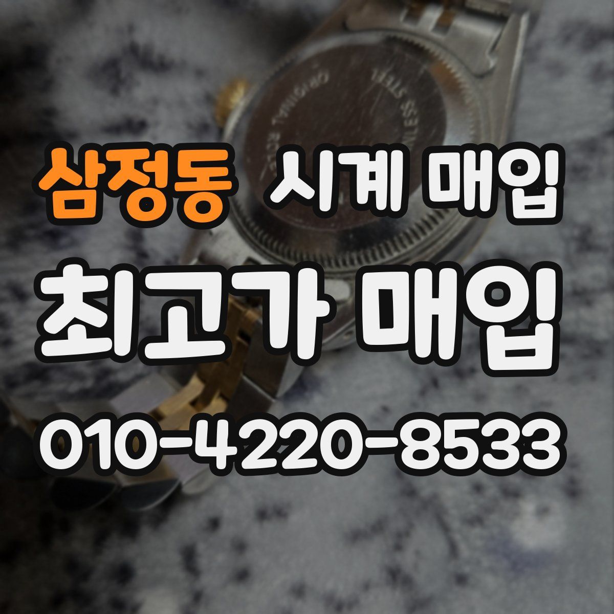 삼정동 시계 매입