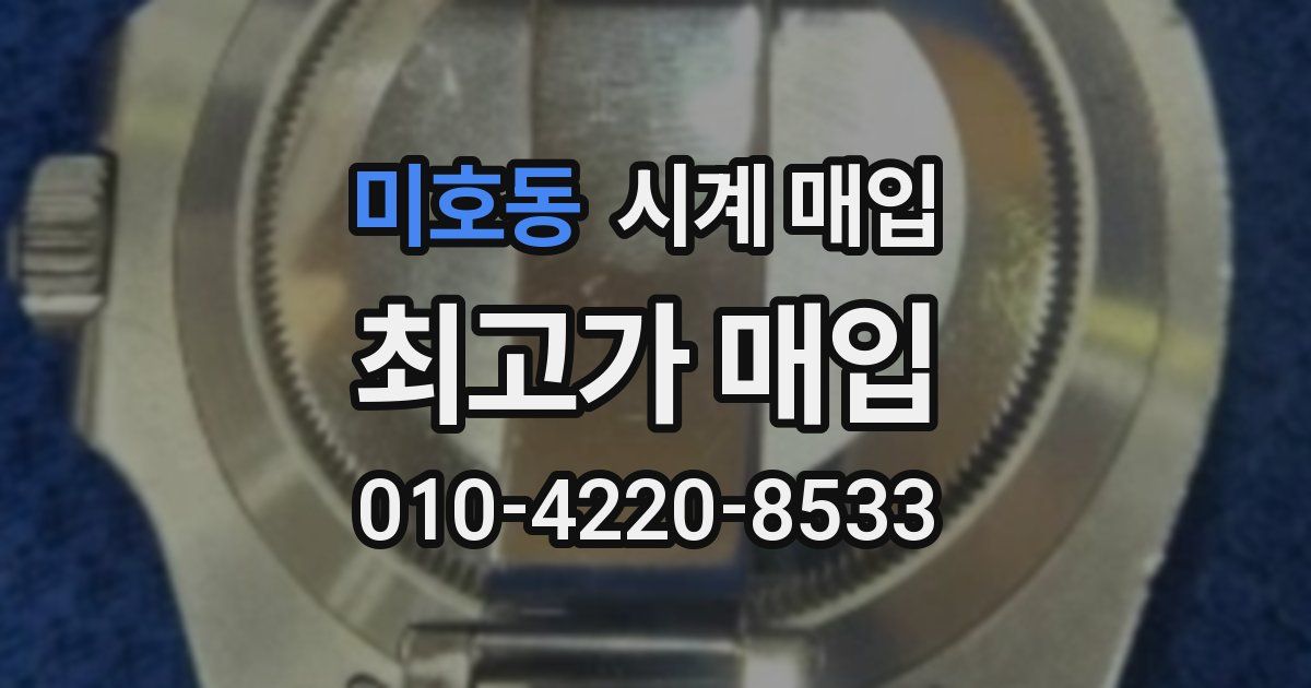 미호동 시계 매입