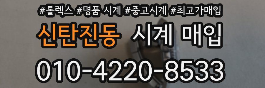 신탄진동 시계 매입