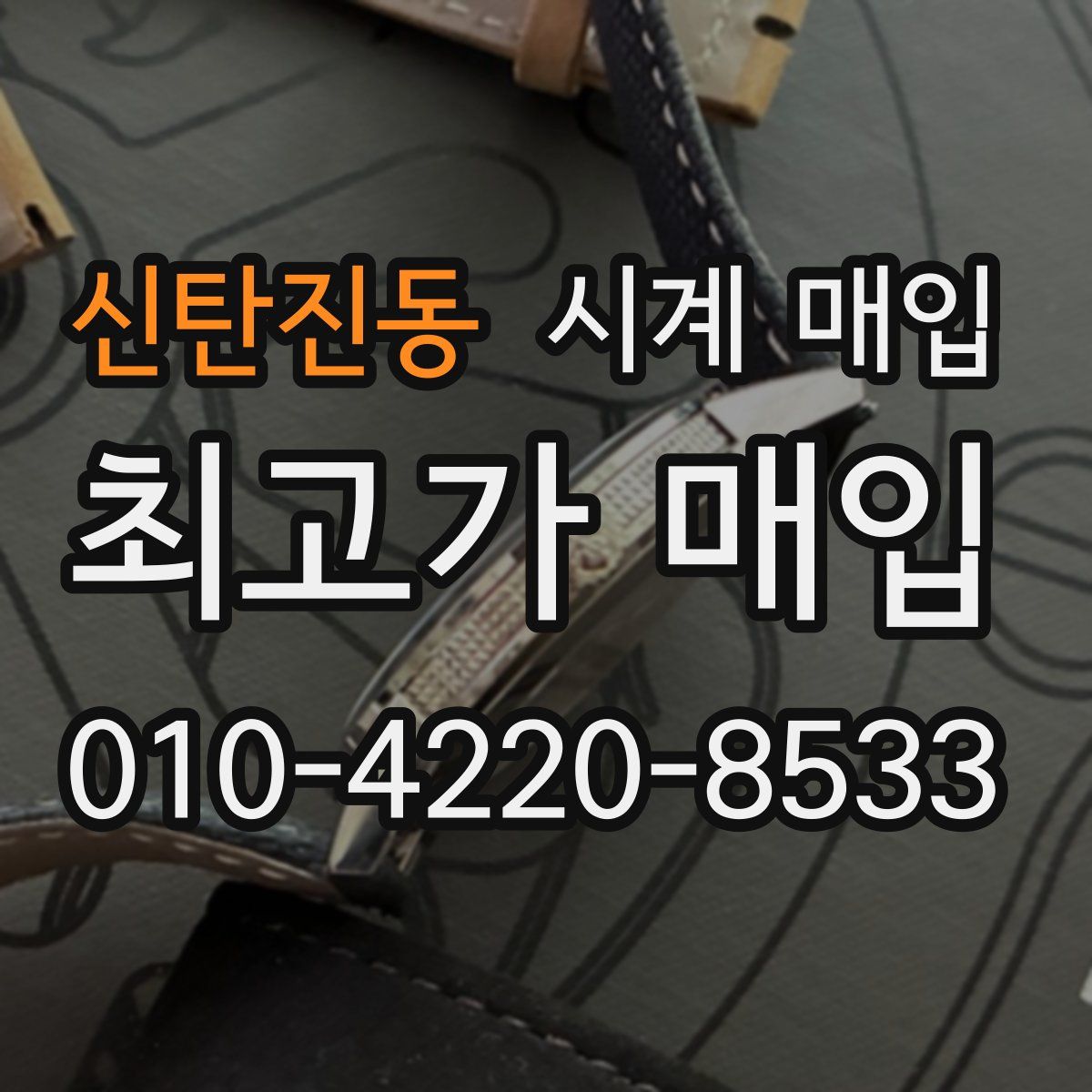 신탄진동 시계 매입