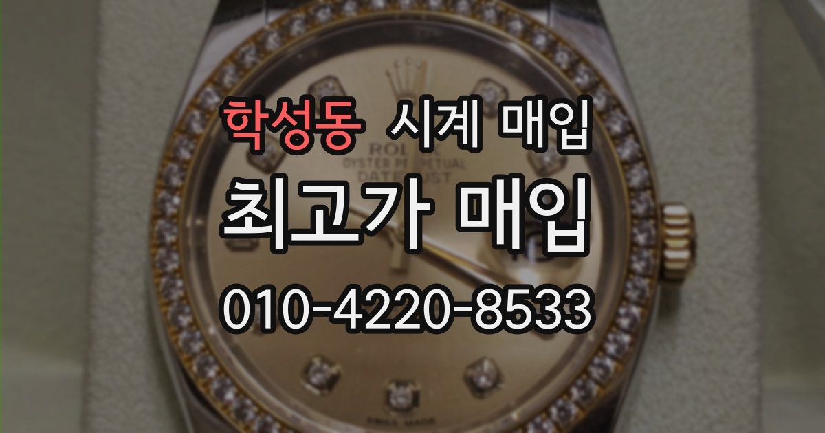 학성동 시계 매입
