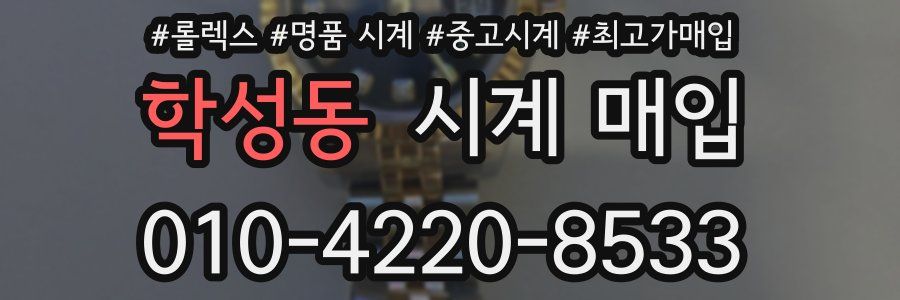 학성동 시계 매입