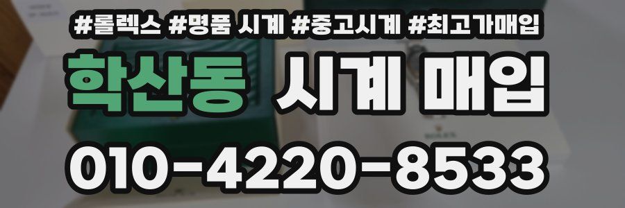 학산동 시계 매입
