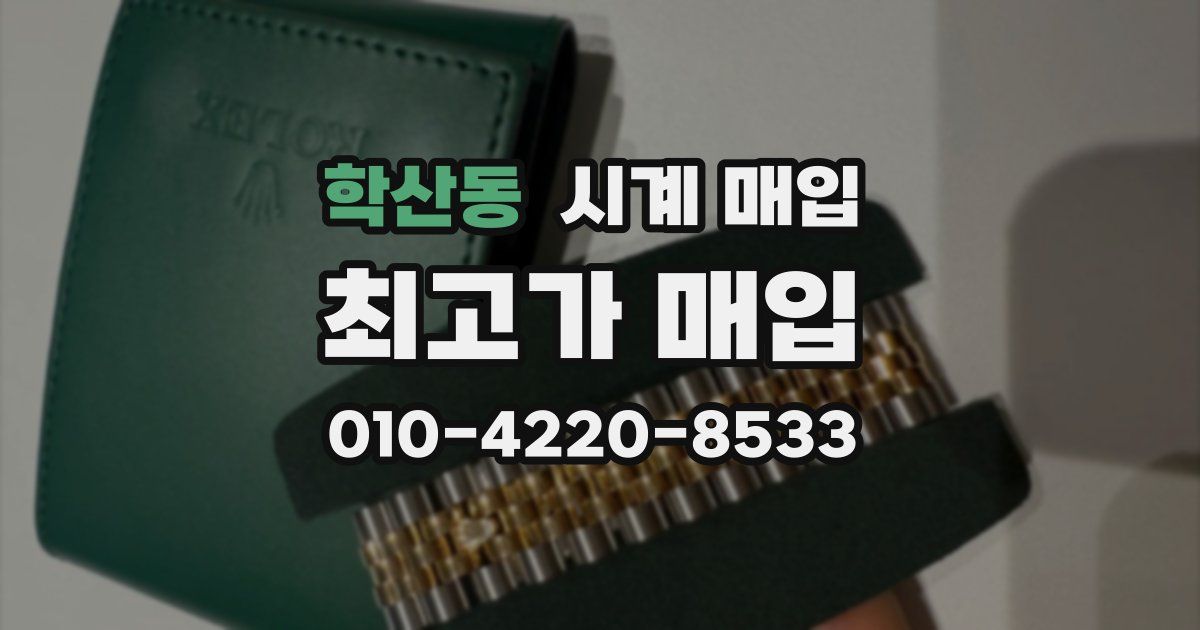 학산동 시계 매입