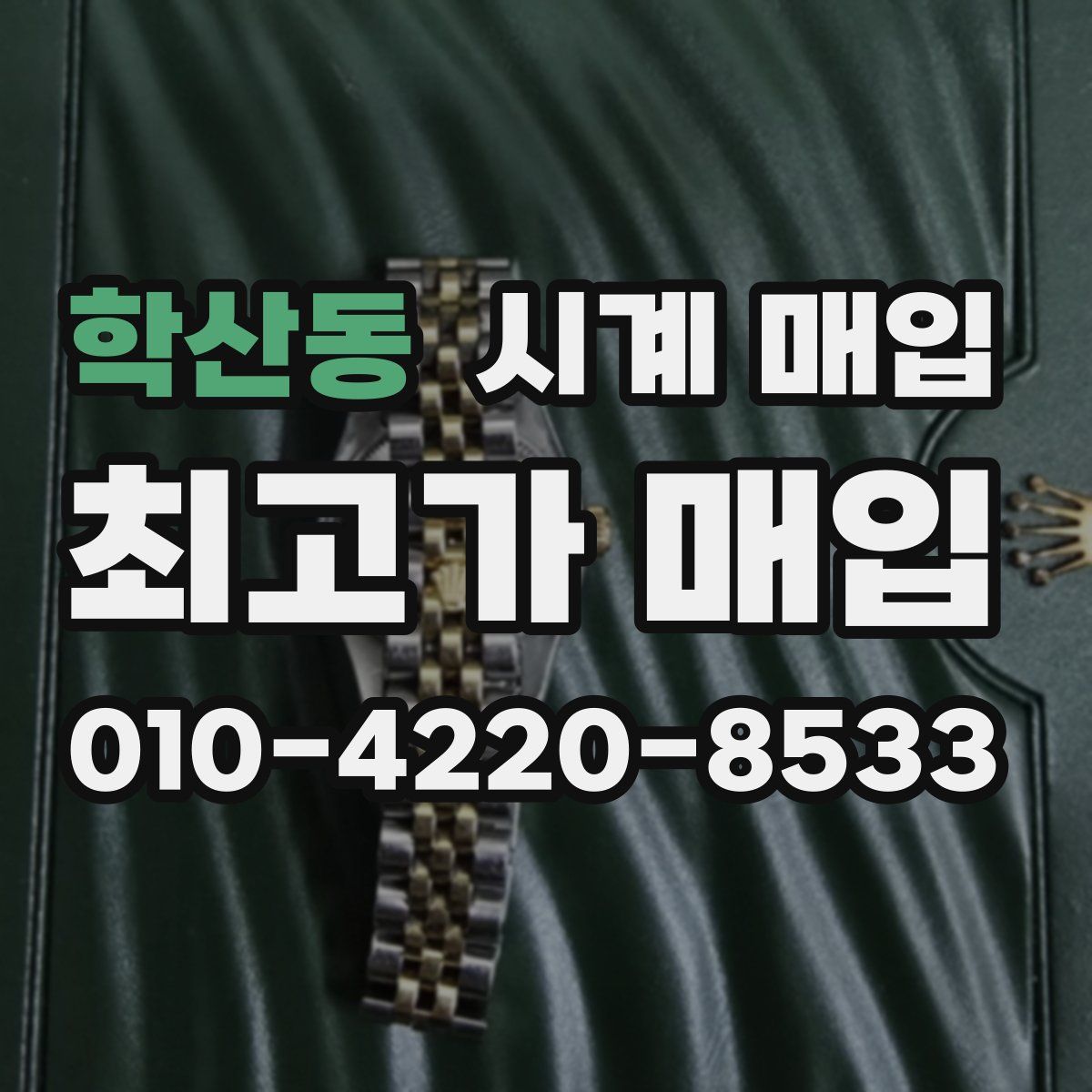 학산동 시계 매입