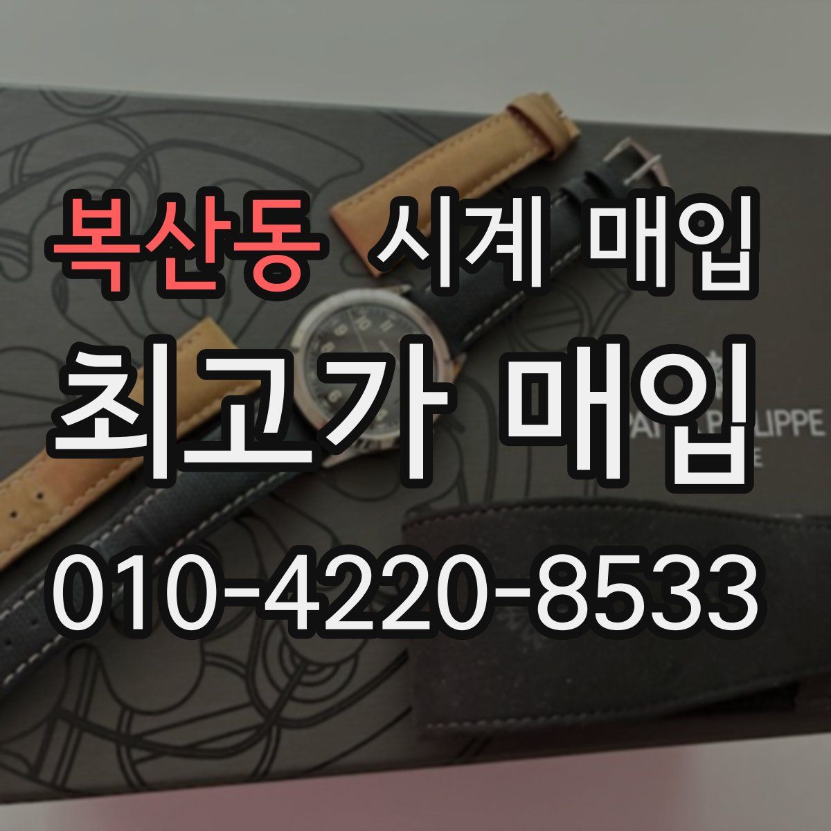 복산동 시계 매입
