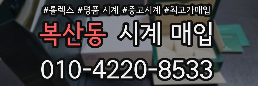 복산동 시계 매입
