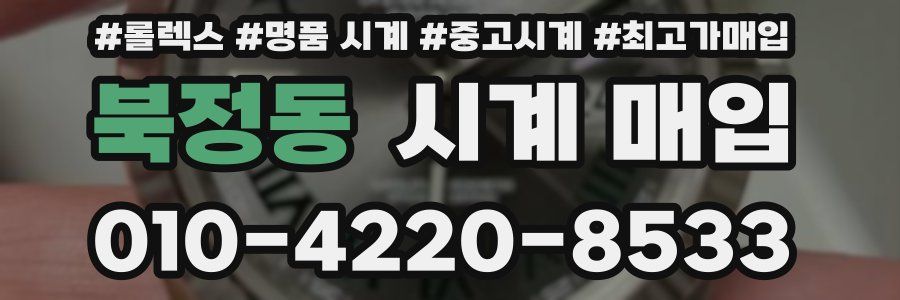 북정동 시계 매입
