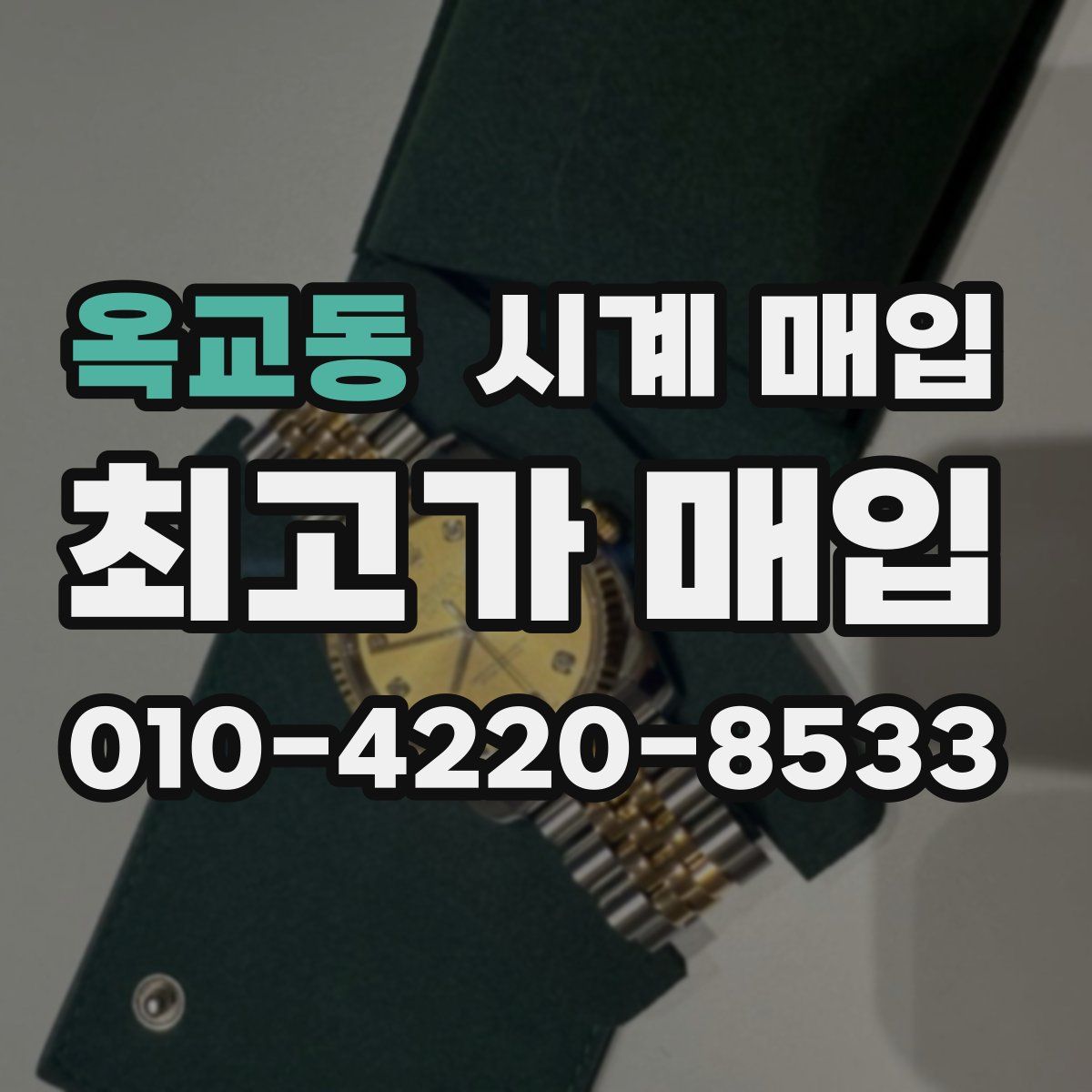 옥교동 시계 매입