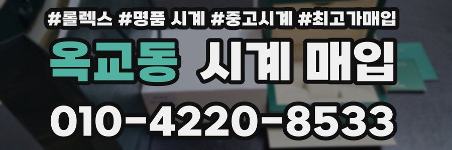 옥교동 시계 매입