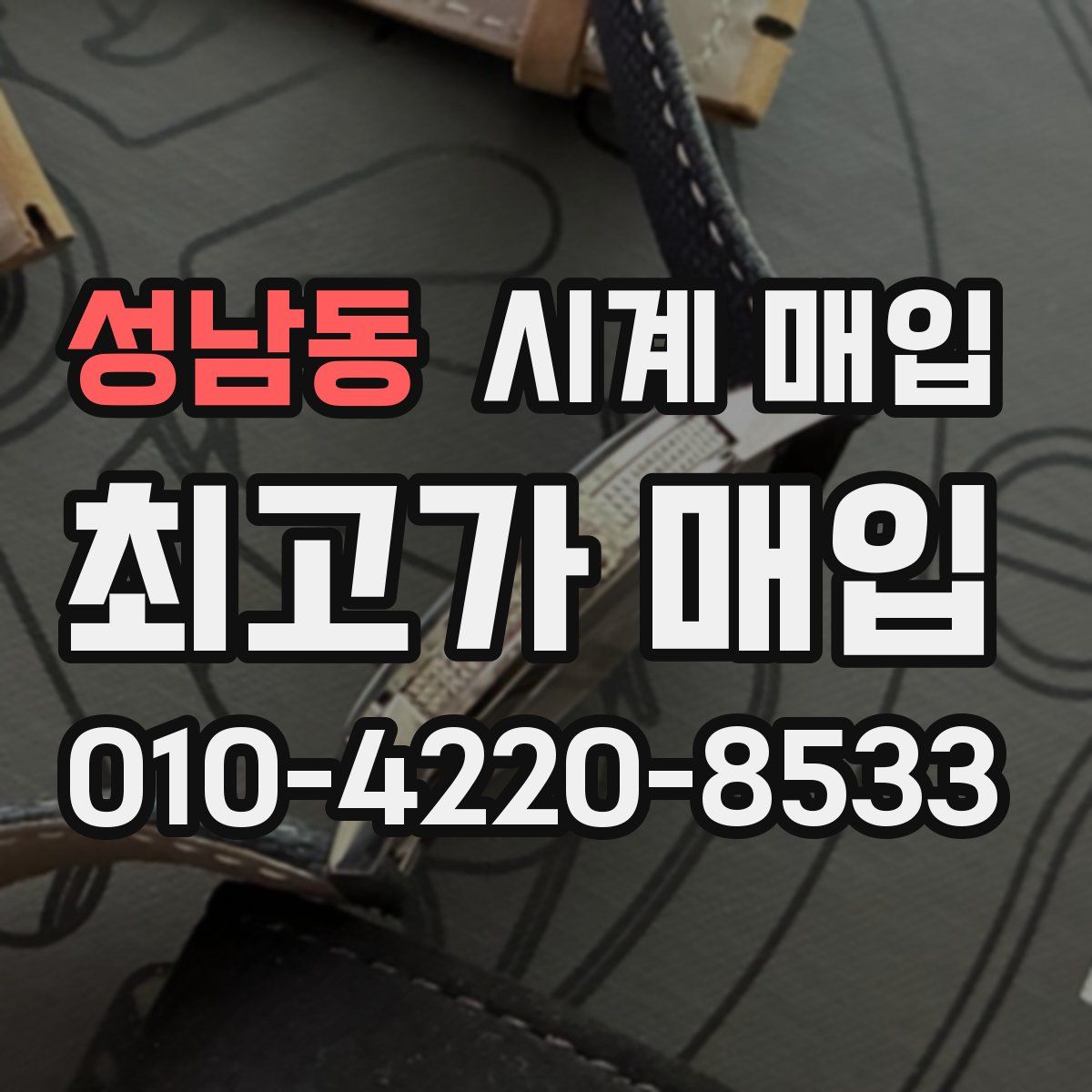 성남동 시계 매입