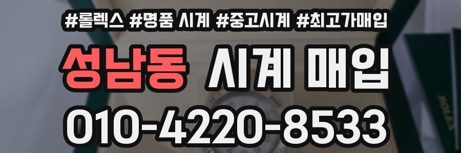 성남동 시계 매입