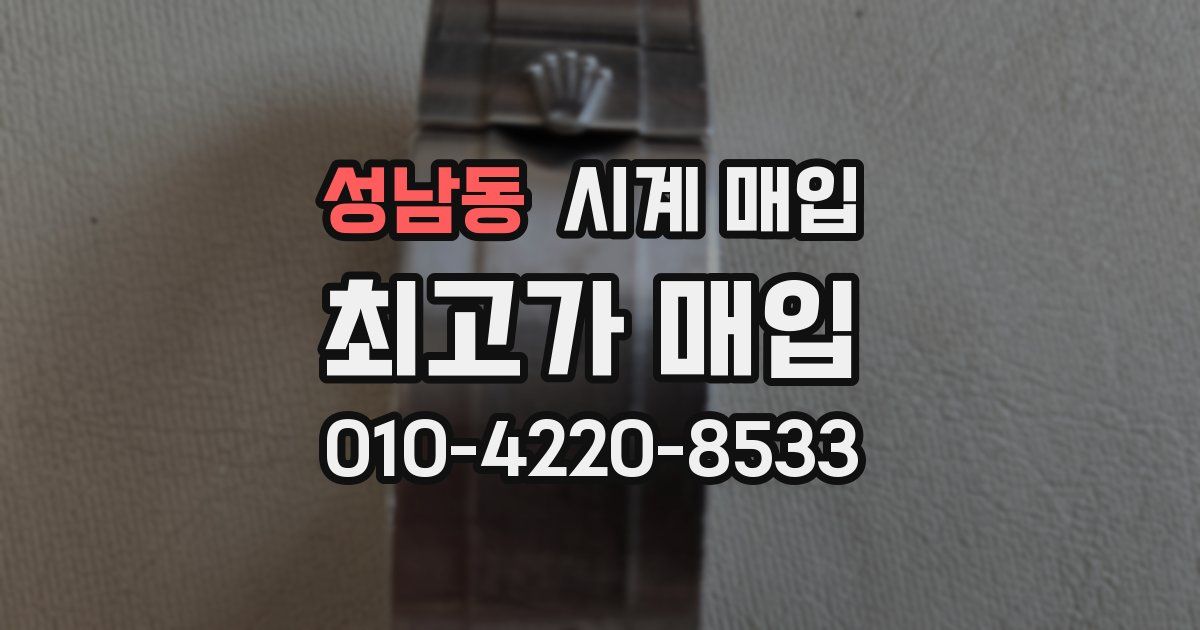 성남동 시계 매입