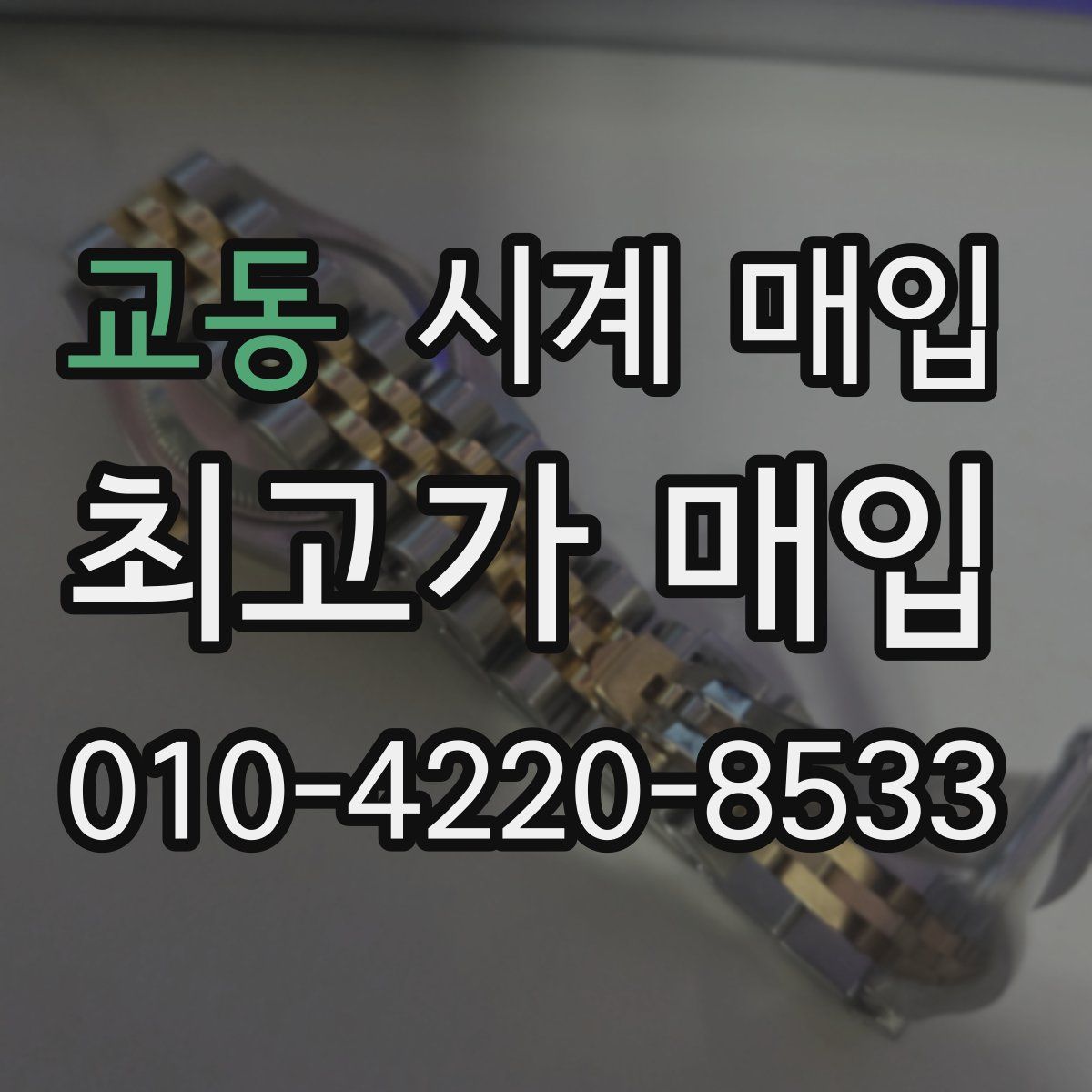 교동 시계 매입