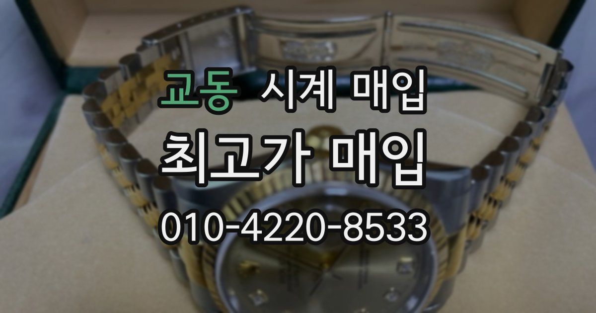 교동 시계 매입