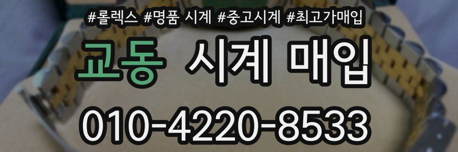 교동 시계 매입